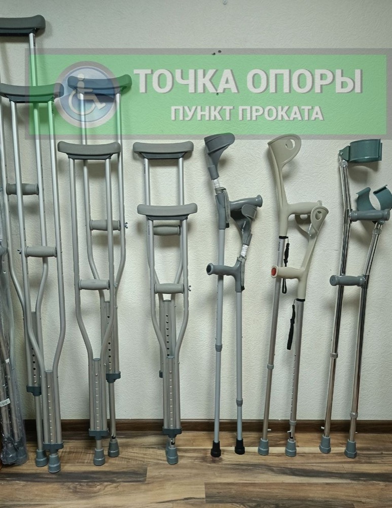 Костыли подмышечные и локтевые
